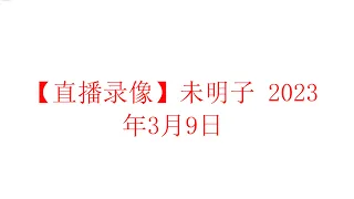 【直播录像】未明子 癸卯年二月十八