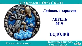 ВОДОЛЕЙ – любовный гороскоп на апрель 2019 года (МАКовый ГОРОСКОП от Инны Власенко)