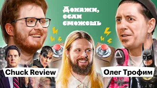 Chuck Review VS Олег Трофим (Майор Гром) доказывают, что смотрели кинохиты | ДОКАЖИ, ЕСЛИ СМОЖЕШЬ