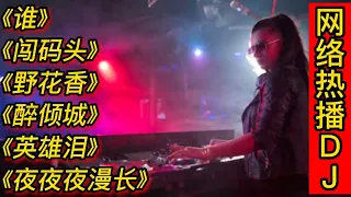 网络热播DJ《谁》《闯码头》《野花香》《醉倾城》《英雄泪》等。