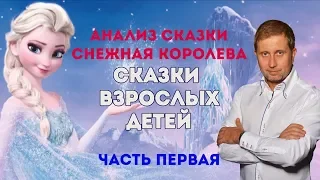 Анализ сказки СНЕЖНАЯ КОРОЛЕВА часть 1 | Сказки взрослых детей