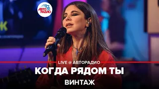 Винтаж - Когда Рядом Ты (LIVE @ Авторадио)