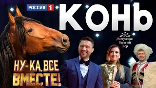 Русская песня «Конь» - Московский Казачий Хор