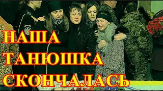 ТАНЮШКА СКОНЧАЛАСЬ В ОДИНОЧЕСТВЕ...ЕЁ ТЕЛО НАШЛИ РОДНЫЕ...ВНЕЗАПНАЯ СМЕРТЬ ЛЮБИМОЙ АКТРИСЫ....