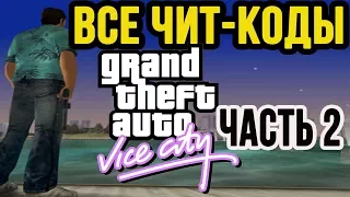 Все чит-коды на GTA: Vice City. Часть 2.