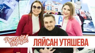 Ляйсан Утяшева в утреннем шоу «Русские Перцы»