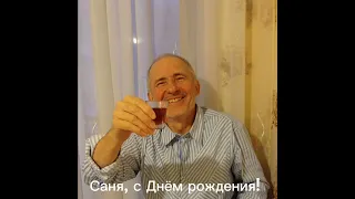 Саня, с Днём рождения тебя!