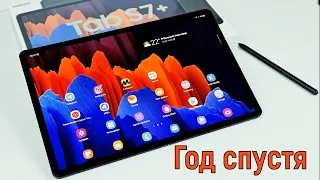 Samsung Galaxy Tab S7 Plus: год спустя!