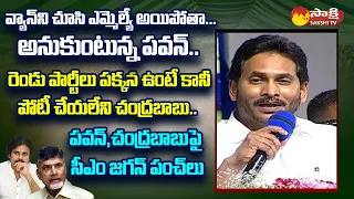 CM Jagan Strong Counter to Chandrababu and Pawan Kalyan | Gudivada Public Meeting @SakshiTVLIVE