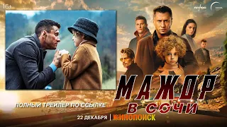 «Мажор в Сочи» с 22 декабря на Кинопоиске! Прилучный, Чинарев, Майков, Корниенко.