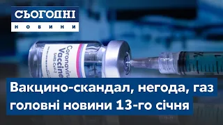 Сьогодні – повний випуск від 13 січня 23:00