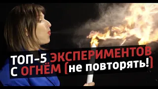 Топ-5 экспериментов с огнём. Не повторять дома!