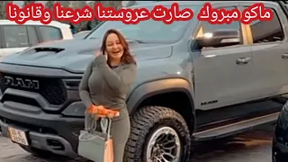 جبناها وجت ويانا 💃ماكو مبروك ❤️ شهد الشمري