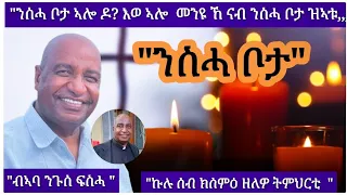 ንስሓ ቦታ  ብኣባ ንጉሰ ፍስሓ 21/02/2024