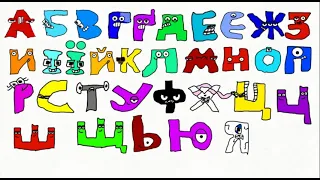 Ukrainian Alphabet Lore