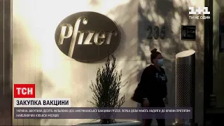Новини України: перша партія вакцин компанії "Pfizer" має надійти у країну в найближчі місяці