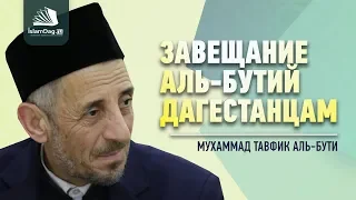 Завещание аль-Бутий дагестанцам | ИсламДаг.ру