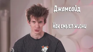 Jamside как смысл жизни