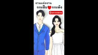 งานแต่งงานกระสือและกระหัง เรื่องสั้นตุ๊กตากระดาษ | ตุ๊กตากระดาษ EP.1