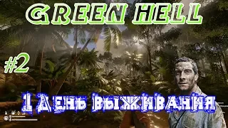 Green Hell _ #2 _ Первый день выживания с нуля