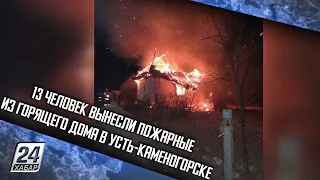 13 человек вынесли пожарные из горящего дома в Усть-Каменогорске