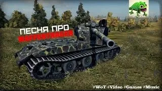 Пісня про ВАФФЕНТРАГЕР Waffentrager auf E-100 / World of Tanks [by_vanyaDJ]