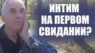 Интим на первом свидании? Александр Ковальчук