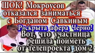 Дом 2 новости 28 февраля (эфир 5.03.20) Раскрыта грандиозная афера от Черно