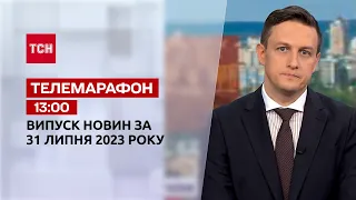 Новини ТСН 13:00 за 31 липня 2023 року | Новини України