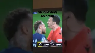 ניימאר שונא את ישראל