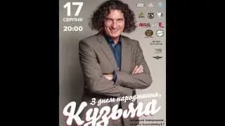 TAKE FIVE, 17 августа, флешмоб "З ДНЕМ НАРОДЖЕННЯ, КУЗЬМА", арт-клуб Корова