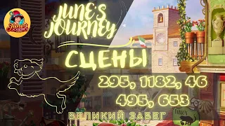 Junes Journey || Великий забег сцены: 295, 1182, 46, 495, 653