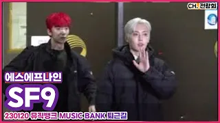 230120 #뮤직뱅크 Music Bank #SF9 #에스에프나인 퇴근길 FANCAM