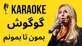 Karaoke Googoosh - Bemoon Ta Bemoonam Persian Karaoke کارایوکه بمون تا بمونم گوگوش #karaokeirani