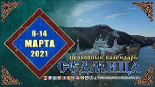 Мультимедийный православный календарь на 8–14 марта 2021 года