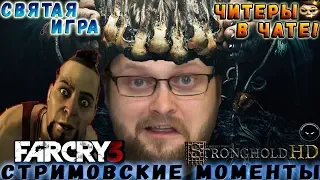 СТРИМОВСКИЕ МОМЕНТЫ С КУПЛИНОВЫМ ► Far Cry 3, Stronghold HD