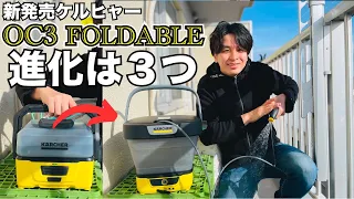 最新ケルヒャーoc3 foldableきた〜！！前モデルと何が違う？？