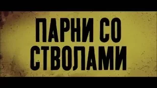 ПАРНИ СО СТВОЛАМИ 2016