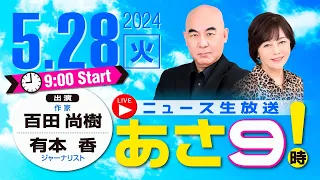 R6 05/28 百田尚樹・有本香のニュース生放送　あさ8時！(あさ9) 第378回