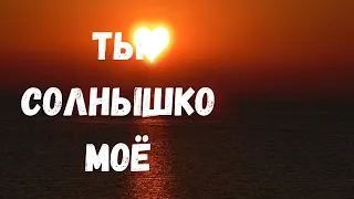 О КАК МНЕ ПОВЕЗЛО С ТОБОЙ