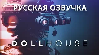 SCP: Dollhouse (Русская озвучка)