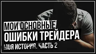 Я ОШИБАЛСЯ. Основные ОШИБКИ Трейдеров! КАК НАЧАТЬ ЗАРАБАТЫВАТЬ НА БИНАРНЫХ ОПЦИОНАХ