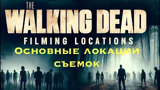 Я нашел все локации из "Ходячих Мертвецов" / "The Walking dead"