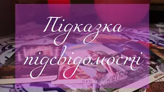 Що мені треба знати / термінова підказка підсвідомості / таро українською / tarot / таротерапія