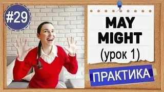 Практика #29 Модальные глаголы MAY и MIGHT (урок 1)