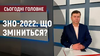 2 листопада в Міністерстві освіти оприлюднили нововведення ЗНО-2022