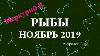 ГОРОСКОП - НОЯБРЬ 2019 для РЫБ. Меркурий Ретро. Астролог Olga