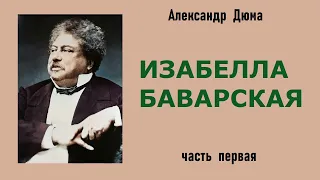 Александр Дюма. Изабелла Баварская. Часть первая. Аудиокнига.