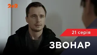 Звонарь 21 серия. Только для взрослых