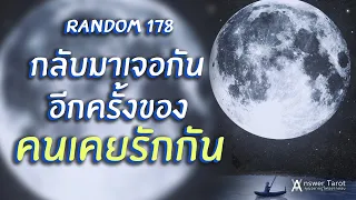 Random 178 กลับมาเจอกัน อีกครั้ง ของคนเคยรักกัน